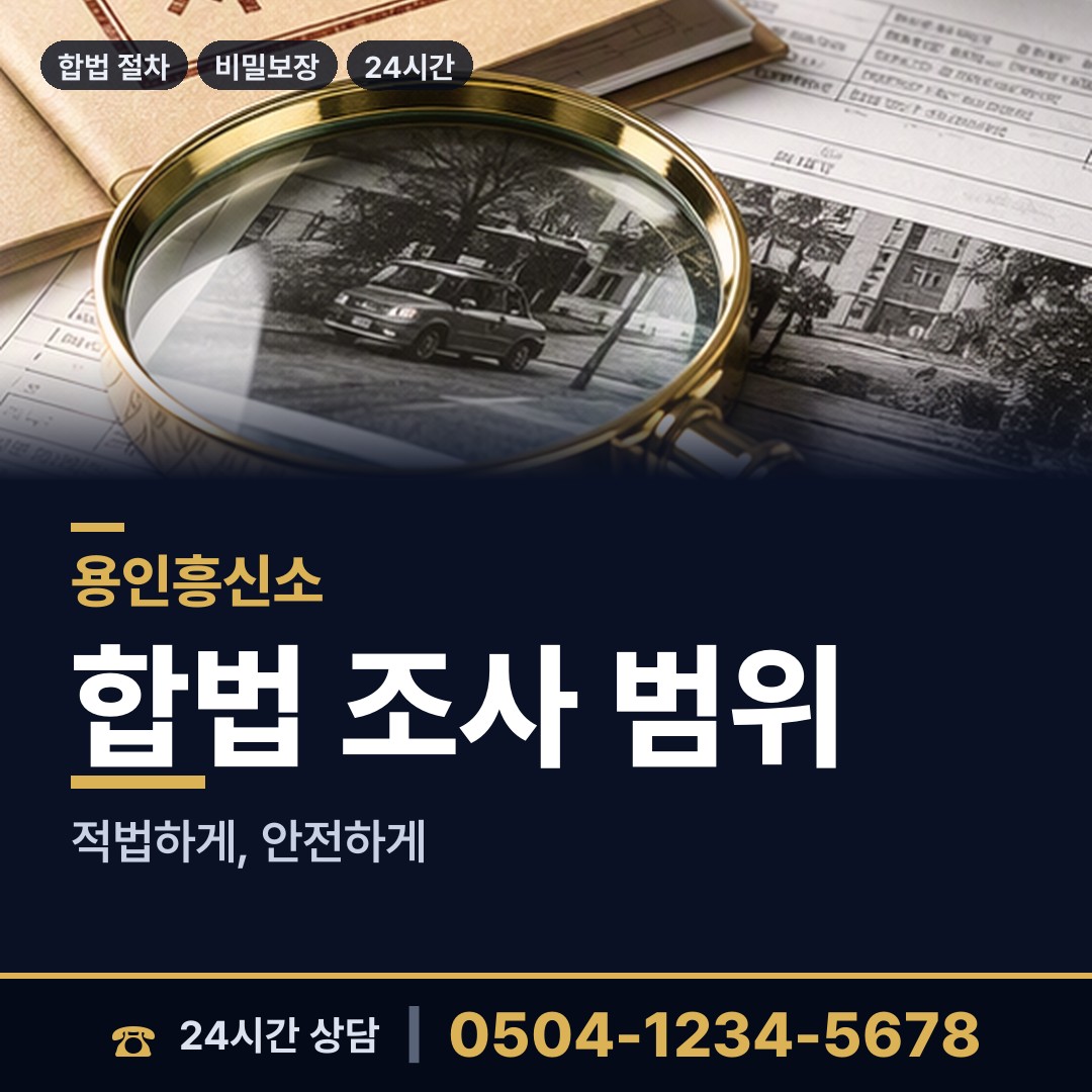 용인 상현1동 탐정사무소 상담 안내